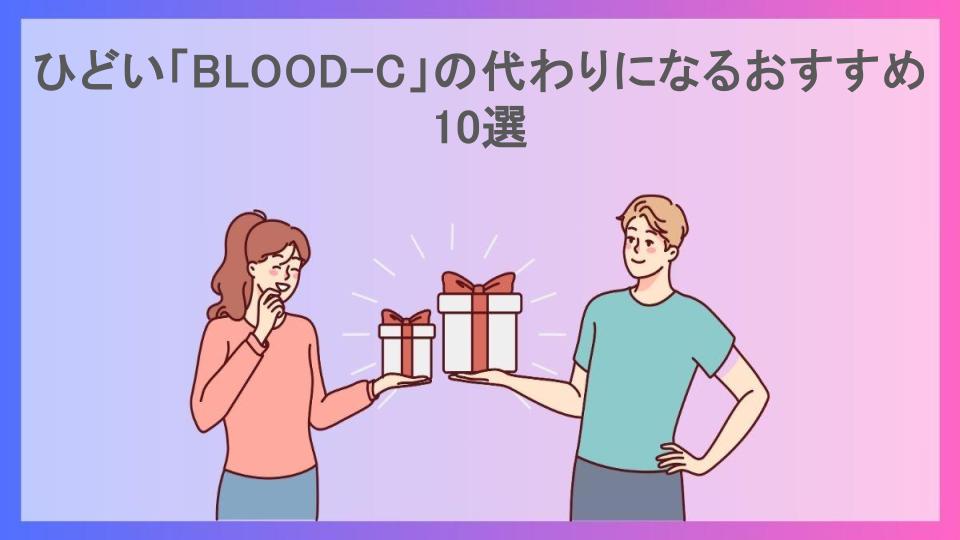 ひどい「BLOOD-C」の代わりになるおすすめ10選